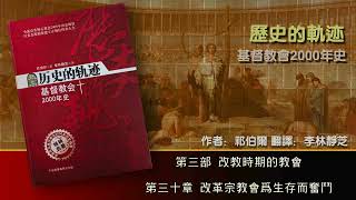 30 第三部 改教时期的教会 第三十章 改革宗教会为生存而奋斗 [upl. by Ilysa]