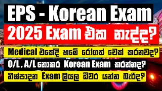 2025ට Korean Exam එකක් නැද්ද  Korean Medical එකේදි හම චෙක් කරන්නෙ ඇයි  Korean Job කෝටාව කවද්ද [upl. by Aaronson]