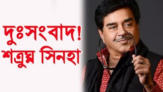 দুঃসংবাদ sad news for actor Satrughna Sinha। [upl. by Anauq]