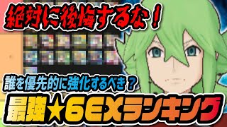 最強★6EXキャラランキング2周年決定版！優先的に強化すべきバディーズは誰？？？【ポケマス  ポケモンマスターズEX】 [upl. by Siobhan]