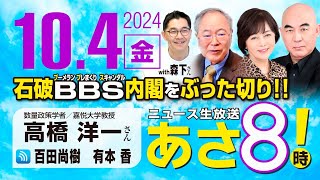 R6 1004【ゲスト：高橋 洋一  森下 つよし】百田尚樹・有本香のニュース生放送 あさ8時！ 第471回 [upl. by Yeldarb]