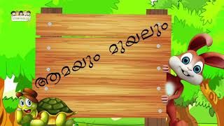 Aamayum Muyalum  ആമയും മുയലും  Story 98 [upl. by Ileak233]