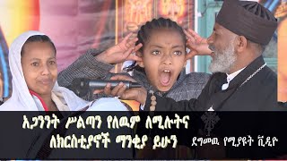 Memeher Girma Wondimu 126 የሰይጣንን ጥልቅ ሚስጥርከበፊት ቪዲዮ ሼር በማድረግ ለወገኖቻችን የዲያብሎስን ሥዉር ጥቃት እናስተምር [upl. by Guevara]