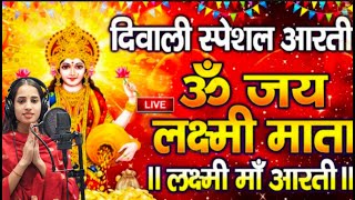 ॐ जय लक्ष्मी माता  Laxmi Mata Aarti  Om Jai Laxmi Mata  Lakshmi Mata Ki Aarti [upl. by Foote]