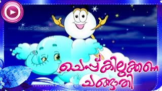 അമ്പിളി അമ്മാവാ താമര കുമ്പിളിലെന്തുണ്ട്  Malayalam Animation Song  Cheppu Kilukkana Changathi [upl. by Ettevol]