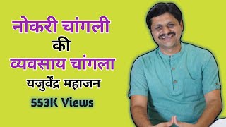 स्वप्न बघा  Motivational Speech by Yajurvendra Mahajan [upl. by Nnil]