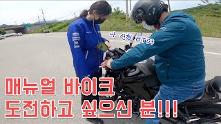 매뉴얼 바이크 입문 교육｜초보자 관점😎｜신형 MT03 출고｜야마하 오토바이🏍 [upl. by Warwick]