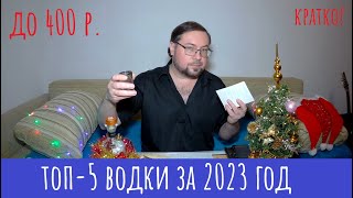 ТОП5 водки средней ценовой категории Мой выбор в 2023 г [upl. by Leahcir48]