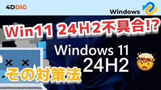 【Windows11 24H2不具合】ブルースクリーンなどの既知不具合まとめと修正策｜4DDiG Windows [upl. by Sugihara]