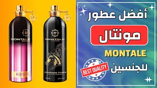 أفضل عطر مونتال للجنسين  10 عطور مونتال للرجال والنساء [upl. by Guibert]