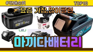 마끼다배터리 추천 판매순위 Top10  가격 평점 후기 비교 [upl. by Borek]