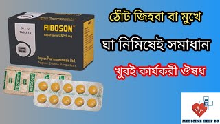 Riboson tablet এর কাজ কি  riboson tablet 5 mg  রিবোসন ট্যাবলেট  riboflavin 5 mg [upl. by Nyladgam539]