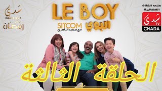 Said Naciri  Le BOY Ep 3  HD سعيد الناصيري  البوي  الحلقة التالتة [upl. by Isolde]