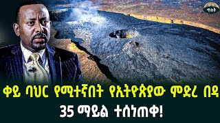 ውስጡን እሳትና ባህር የሚንጠው ሚስጥራዊው የኢትዮጵያ ምድረበዳከወርቅ በላይ የሆነ ማእድን ተሞልቷል July 19 2024 [upl. by Jessamyn]