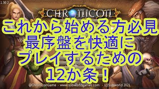 Chronicon これから始める方必見！最序盤を快適に進める12か条！ [upl. by Zampino965]