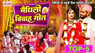 मैथिली TOP 5 पारंपरिक विवाह गीत TOP 5 Vivah Songs Maithili Vivah Jukebox Maithili Vivah Geet 2023 [upl. by Camile]