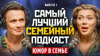 САМЫЙ ЛУЧШИЙ СЕМЕЙНЫЙ ПОДКАСТ 1  Юмор в семье [upl. by Anitac]