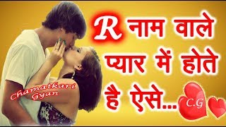 R Name Wale Log Kaise Hote Hai प्यार के मामले में😍  R नाम वाले लोग कैसे होते है Pyar me 😍 2023 [upl. by Marmaduke]