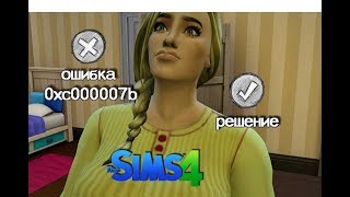 Ошибка 0xc000007b Origin Sims4  РЕШЕНИЕ [upl. by Llerrot]