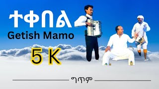 ተቀበል  ጌትሽ ማሞ Getish Mamo Tekebel Ethiopian Music New Lyrics Video 2023 [upl. by Hamitaf]