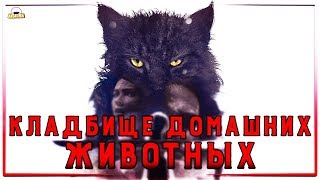 Кладбище домашних животных 2019  ОБЗОР ФИЛЬМА [upl. by Woodrow294]