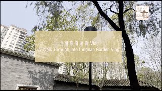 【走進嶺南庭園】文學組 荔枝角嶺南之風介紹 Literature Team Lai Chi Kok Lingnan Garden Vlog [upl. by Lovato]