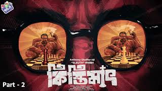 RadioMilan  Kistimaat Part 2  Anthony Shaffer  bengali audio story crime thriller [upl. by Hess]