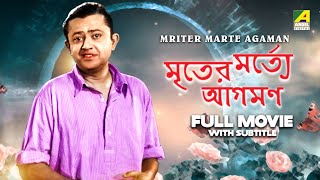 Mriter Marte Agaman  Bengali Full Movie  Bhanu Bandopadhyay  Jahor Roy  Tulsi Chakraborty [upl. by Anirpas]