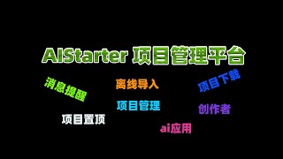 AIStarter最新功能，消息提醒，离线下载，离线导入，项目顶置，项目删除 [upl. by Nyrrat]