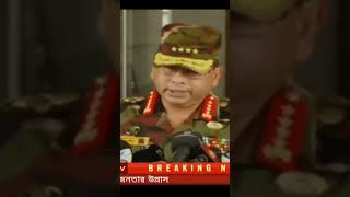 বাংলাদেশের খমতা নিলেন সেনাপ্রধান।। Bangladesh army armystatus armybagladesharmy [upl. by Barabbas]