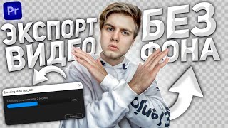 Как экспортировать видео без фона в Premiere Pro [upl. by Erdnua]