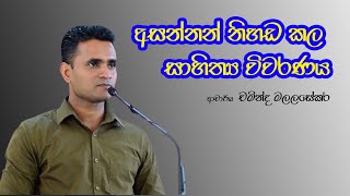 Sinhala Motivational Video  අසන්නන් නිහඩකල සාහිත්‍ය විවරණය  Dr Chaminda Malalasekara [upl. by Hsur64]