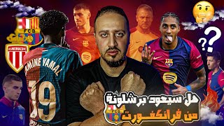 🛑 تحليل شامل لاستعدادات برشلونة لمواجهة موناكو في دوري الابطال  اخبار برشلونة اليوم [upl. by Bron95]