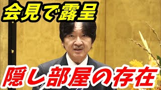 西村宮内庁長官 想定外の釈明で踏んだ地雷 口を滑らせた「A宮家改修後の29％を占める隠し部屋」の存在 [upl. by Asirak]