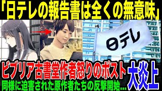 【日テレ田中さん報告書】「全く意味のない調査」ビブリア古書堂原作者が怒りの投稿。世間が感じた違和感を同様の改変被害者である三上氏が代弁。日テレの報告者は90ページにわたる言い訳と自己弁護でしかない。 [upl. by Neill]