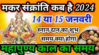 मकर संक्रांति कब है 14 या 15 जनवरी  उत्तरायन का मुहूर्त। Makar Sankranti 2024  मकर संक्रान्ति [upl. by Enos867]