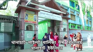 চিলমারী উপজেলার সেরা ১০ শিক্ষা প্রতিষ্ঠান [upl. by Schwejda]