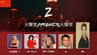 大声笑Friends大声笑 Episode 2 The Cold War [upl. by Analart]