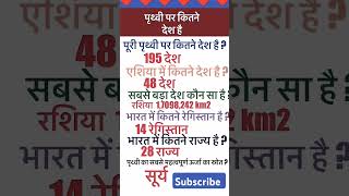 पृथ्वी पर कितने देश है general knowledge gk shorts viralshorts youtubeshorts knowledge [upl. by Allenod]