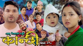 कान्छी भाग  २१८  Kanchhi Epi  218  Ashaa Gautam  Sukumaya  August 31 2024 [upl. by Hannaj]