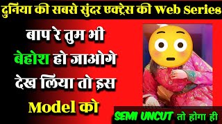 दुनिया की सबसे सुंदर एक्ट्रेस की Web Series आ रही हैं  देख के आप भी चौंक जाएंगे 😳 [upl. by Notsob]