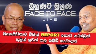 මුහුණට මුහුණ සජීවී සංවාදය 01  Face to Face Live [upl. by Ydneh152]