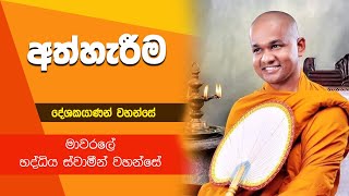 අත්හැරීම  මාවරලේ භද්දිය ස්වාමීන් වහන්සේ ධර්ම දේශණාව  Mawarale Bhaddiya Himi  Darmadeshanawa [upl. by Elvina]