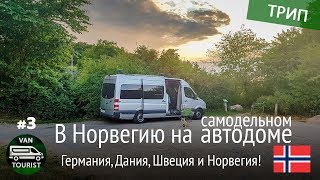 Германия Дания Швеция и прибытие в Норвегию Автопутешествие по Европе на самодельном автодоме 3 [upl. by Akierdna]