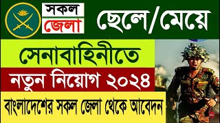 বাংলাদেশ সেনাবাহিনীতে ৯৪তম দীর্ঘমেয়াদী কোর্সে নিয়োগ বিজ্ঞপ্তি প্রকাশ । Senabahini Job Circular 2024 [upl. by Lipski]