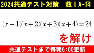 共通テスト 数学 対策 数ⅠA⑭ 中学生で習う方法を使いましょう。四次方程式 [upl. by Safier]