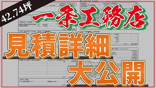 【一条工務店の見積金額大公開】建築費・土地代金・諸費用の内訳と、見積4社の中で一番安いのは何故？【注文住宅】 [upl. by Dianemarie630]