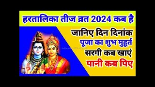 2024 Hartalika Teej Kab Hai  Teej 2024  Hartalika Teej 2024 Date Time  हरतालिका तीज कब है 2024 [upl. by Irina]