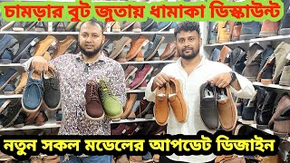 অফারে প্রিমিয়াম চামড়ার জুতা কিনুনOriginal leather ShoesBootsLoafersCow leather prices in bd 2024 [upl. by Osnola]