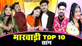 Marwadi Top 10 Songs  Rajasthani Nonstop Vivah Song 2023  Bablu Ankiya Happy Singh  Marwadi Songs [upl. by Valsimot]